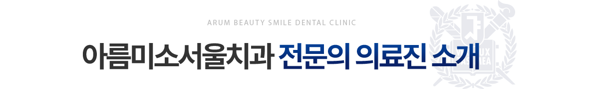 아름미소서울치과 전문의 의료진