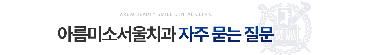 아름미소서울치과 자주 묻는 질문