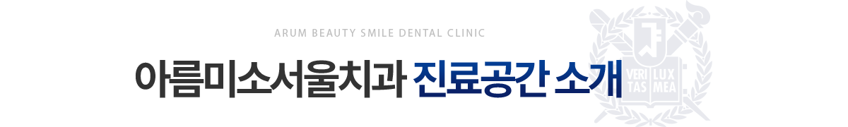 아름미소서울치과 진료공간 소개