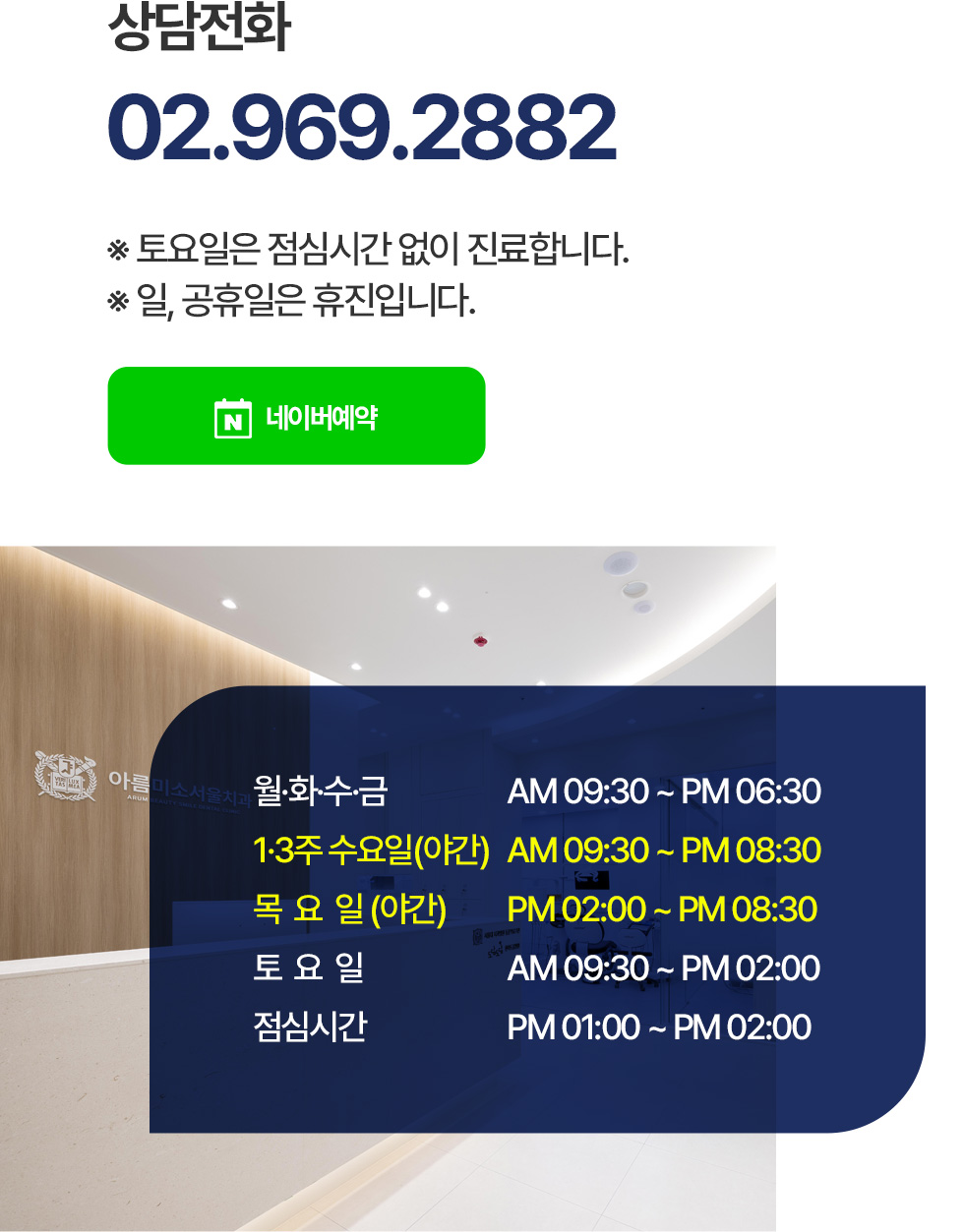 아름미소서울치과 요일별 진료시간과 상담전화 02-969-2882