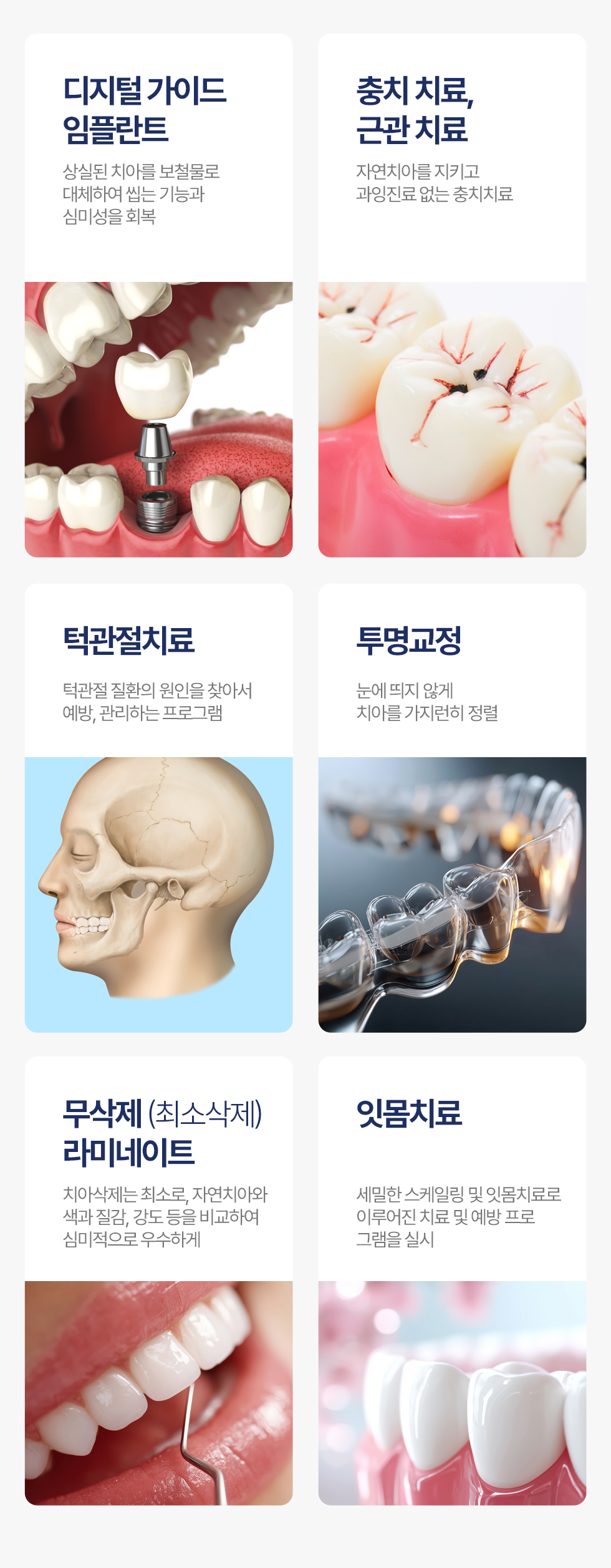 아름미소서울치과 진료과목: 디지털 가이드 임플란트, 충치 치료·근관치료, 턱관절 치료, 투명교정, 무삭제(최소삭제) 라미네이트, 잇몸치료