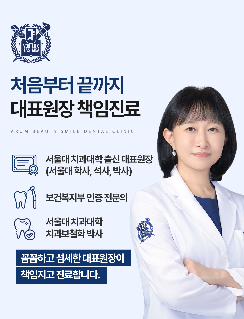 아름미소서울치과 대표원장 김소영의 처음부터 끝까지 책임진료