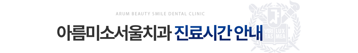 아름미소서울치과 진료안내