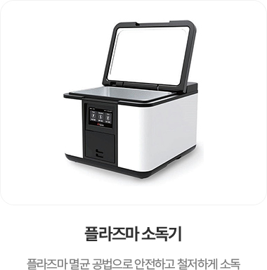 플라즈마 소독기
