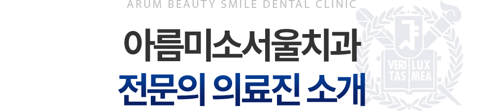아름미소서울치과 전문의 의료진 소개