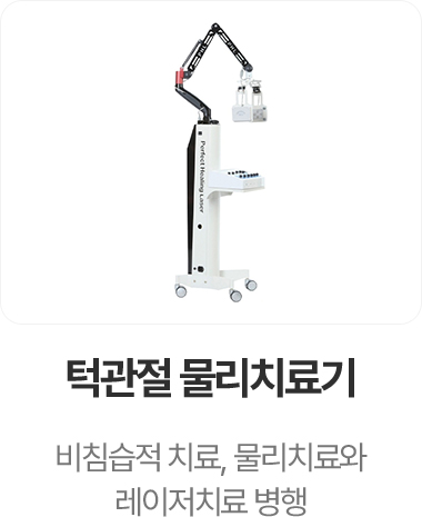 턱관절 물리치료기
