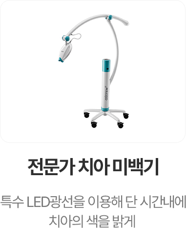 전문가 치아 미백기