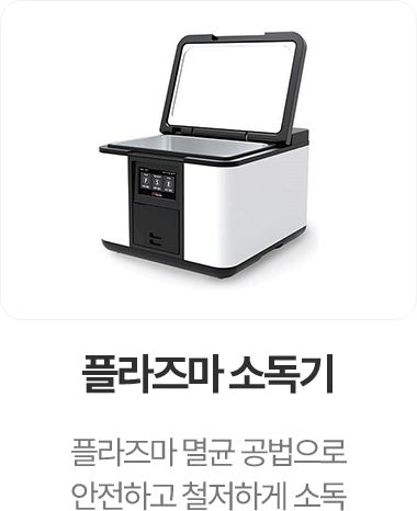 플라즈마 소독기