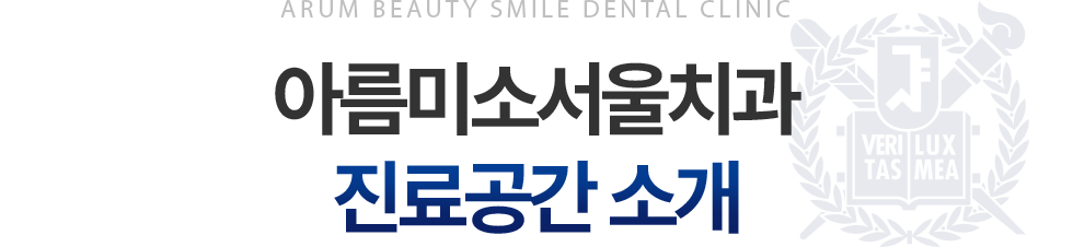 아름미소서울진료공간