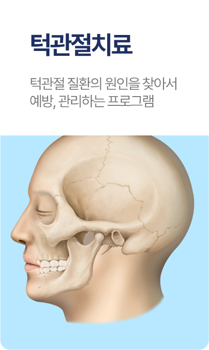 턱관절치료