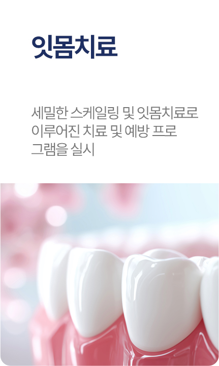 잇몸치료