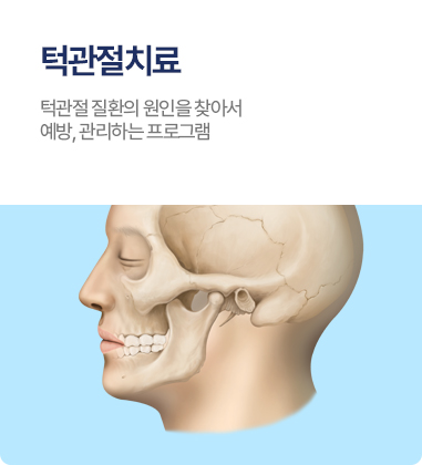 턱관절치료